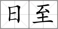 日至