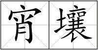 宵壤