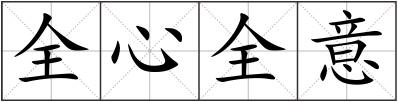 全心全意