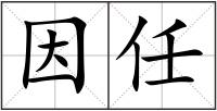 因任