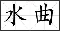 水曲