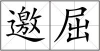 邀屈