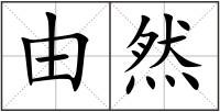由然