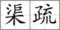 渠疏