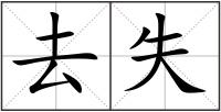 去失