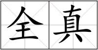 全真