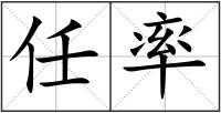 任率