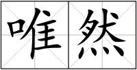 唯然