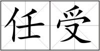 任受