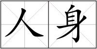 人身