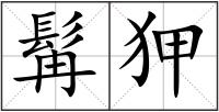 髯狎