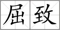 屈致