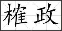 榷政