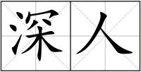 深人