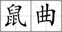 鼠曲
