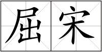 屈宋