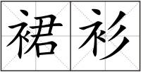 裙衫