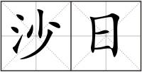 沙日