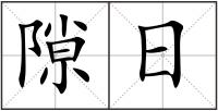 隙日