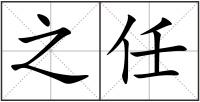 之任
