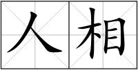 人相
