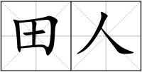 田人
