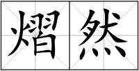 熠然