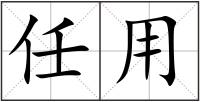 任用