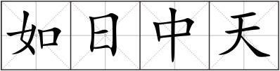 如日中天