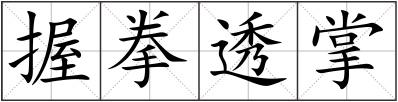 握拳透掌
