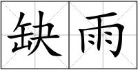 缺雨