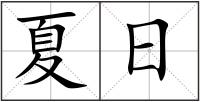 夏日