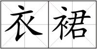 衣裙