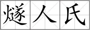 燧人氏