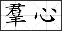 羣心