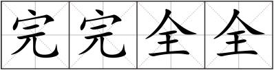 完完全全