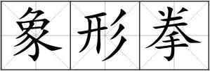 象形拳