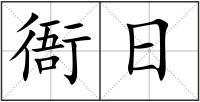 衙日
