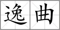 逸曲