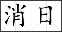 消日