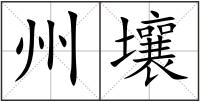 州壤