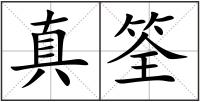真筌