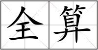 全算