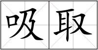 吸取