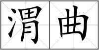 渭曲