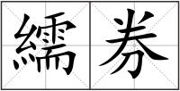 繻券