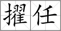 擢任