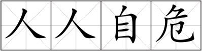 人人自危