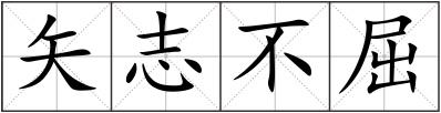 矢志不屈