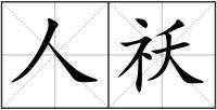人祅